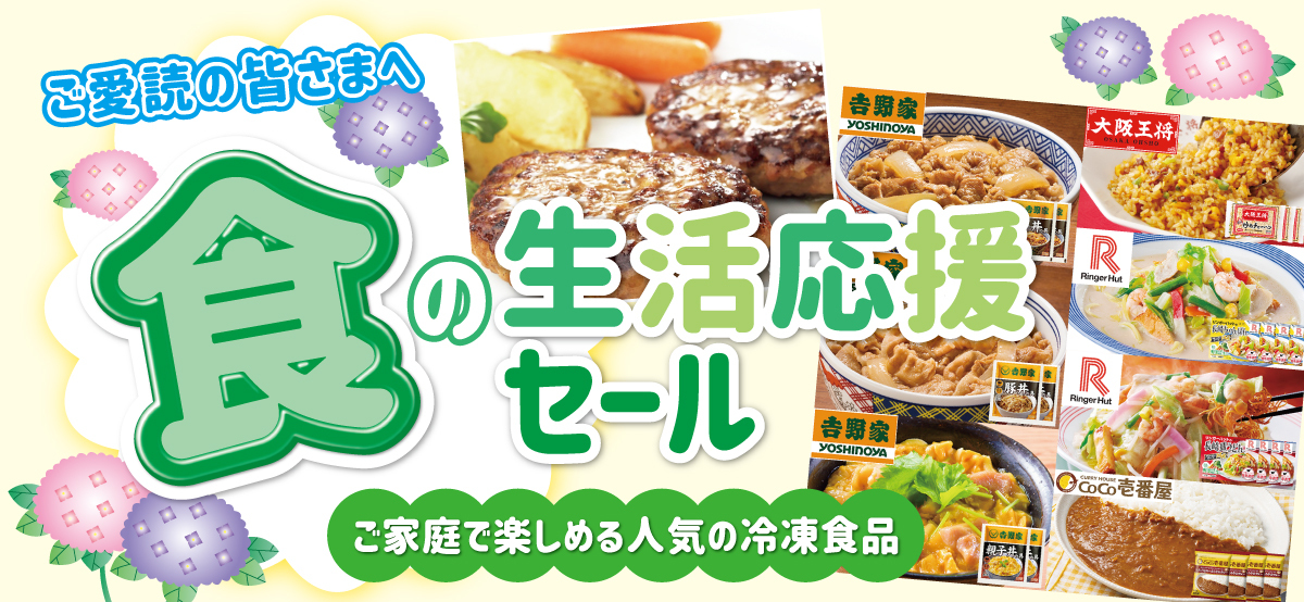 食の生活応援セール | 西日本新聞セレクトモール