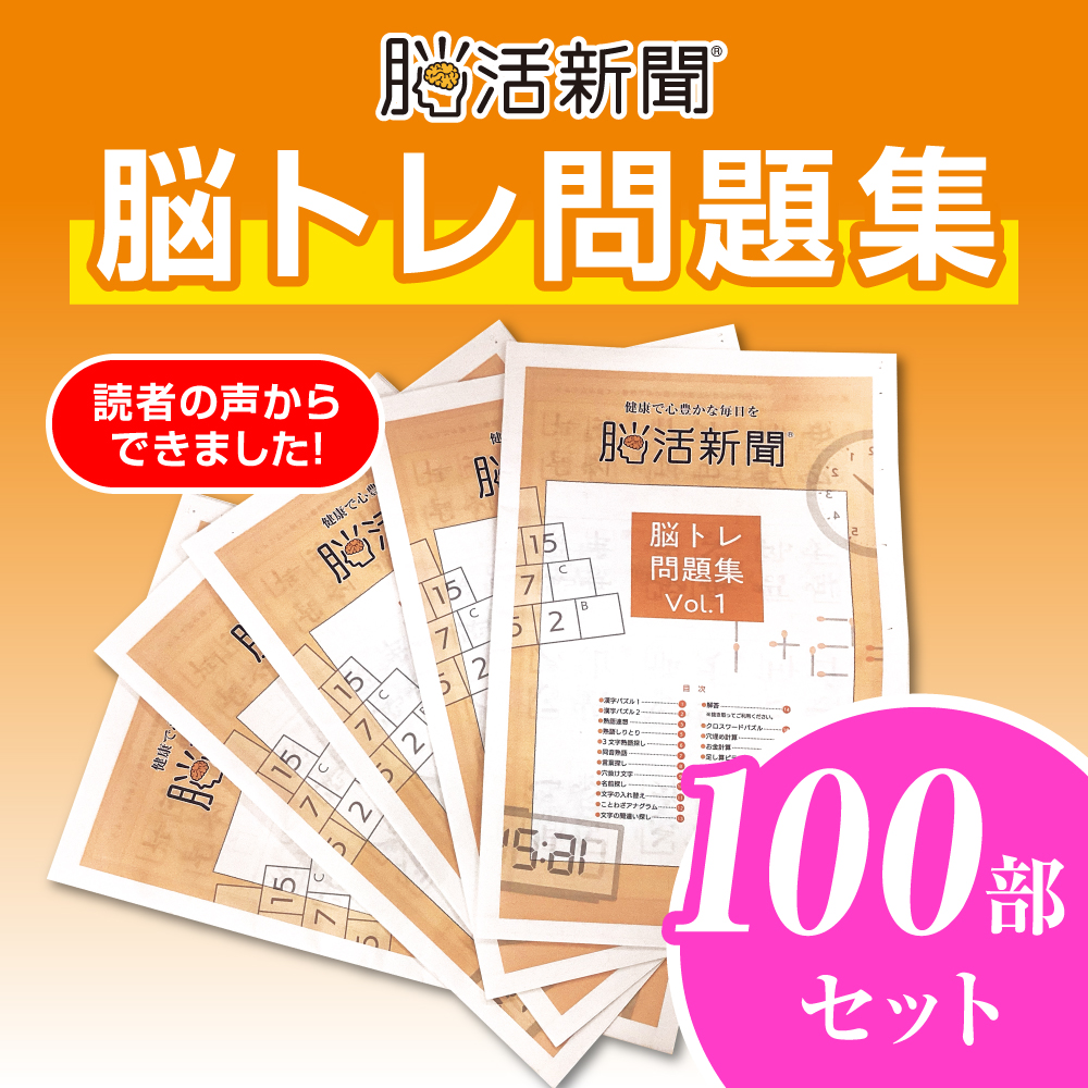 脳活新聞 脳トレ問題集 vol.1　【100部セット】