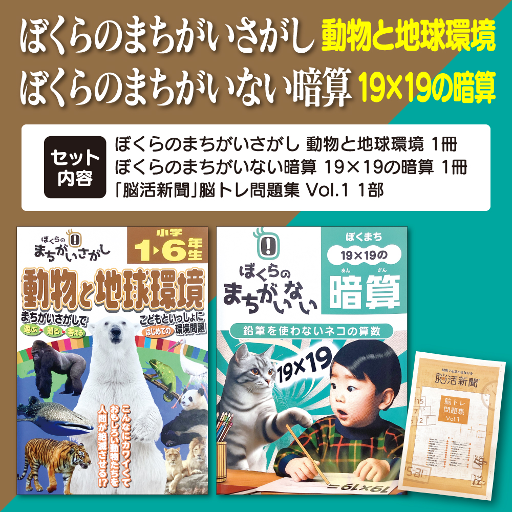 ぼくらのまちがいさがし【動物と地球環境】&ぼくらのまちがいない暗算【19×19の暗算】セット