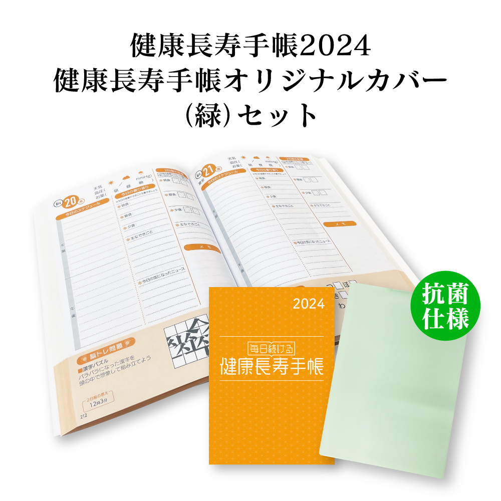 【送料無料】健康長寿手帳2024　健康長寿手帳オリジナルカバー（緑）セット【抗菌仕様カバー】