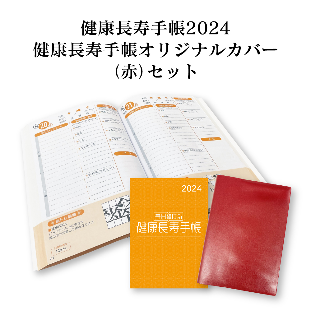 【送料無料】健康長寿手帳2024　健康長寿手帳オリジナルカバー（赤）セット