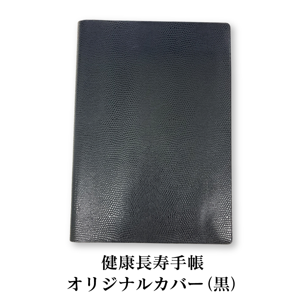 【送料無料】健康長寿手帳2024　健康長寿手帳オリジナルカバー（黒）セット