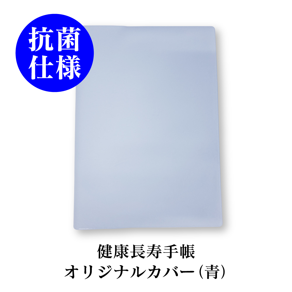 【送料無料】健康長寿手帳オリジナルカバー（青）【抗菌仕様】