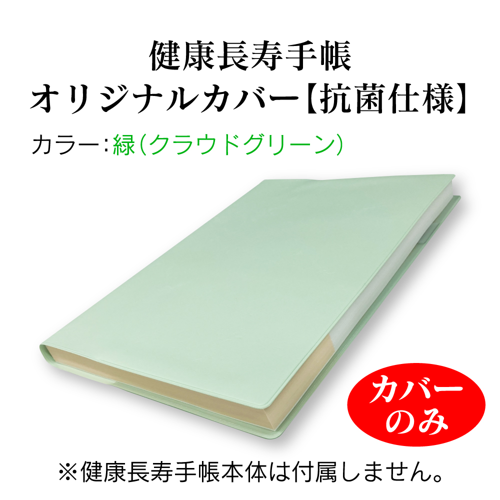 【送料無料】健康長寿手帳オリジナルカバー（緑）【抗菌仕様】