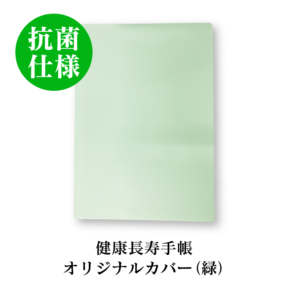【送料無料】健康長寿手帳オリジナルカバー（緑）【抗菌仕様】