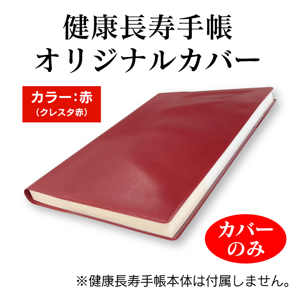 健康長寿手帳オリジナルカバー（赤）