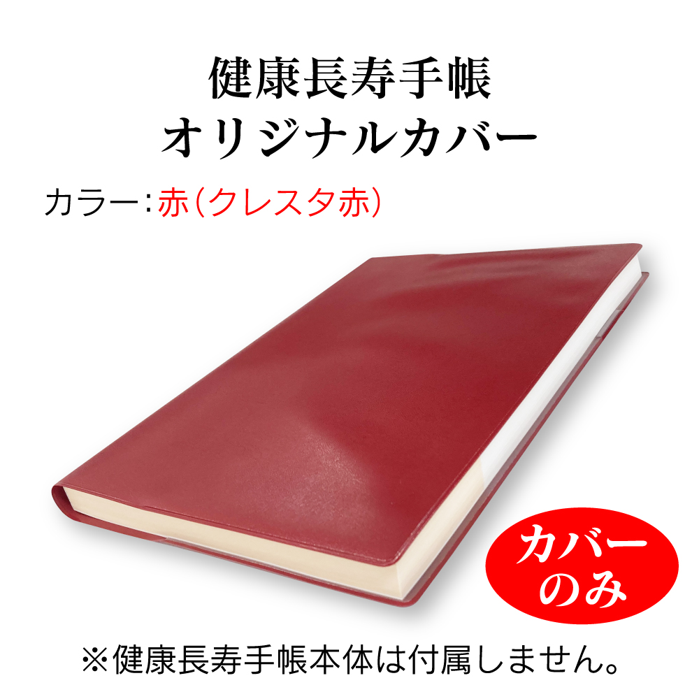 【送料無料】健康長寿手帳オリジナルカバー（赤）