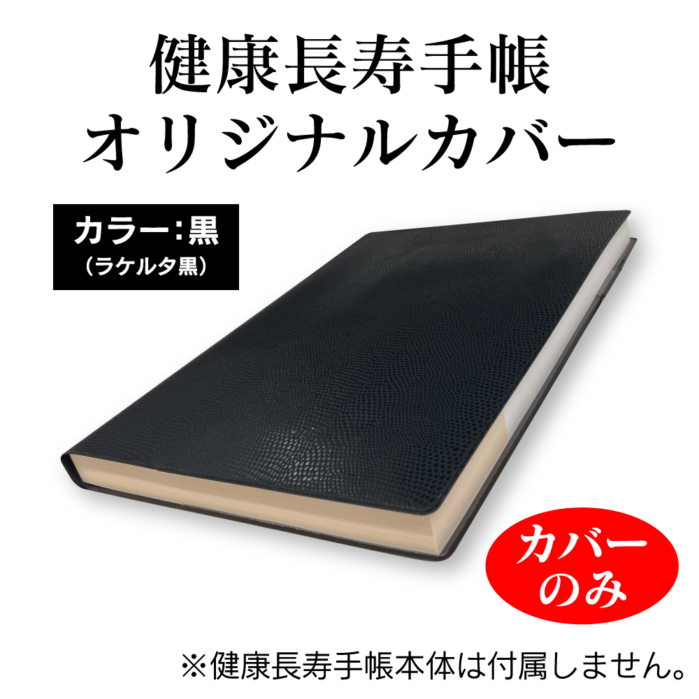 健康長寿手帳オリジナルカバー（黒）