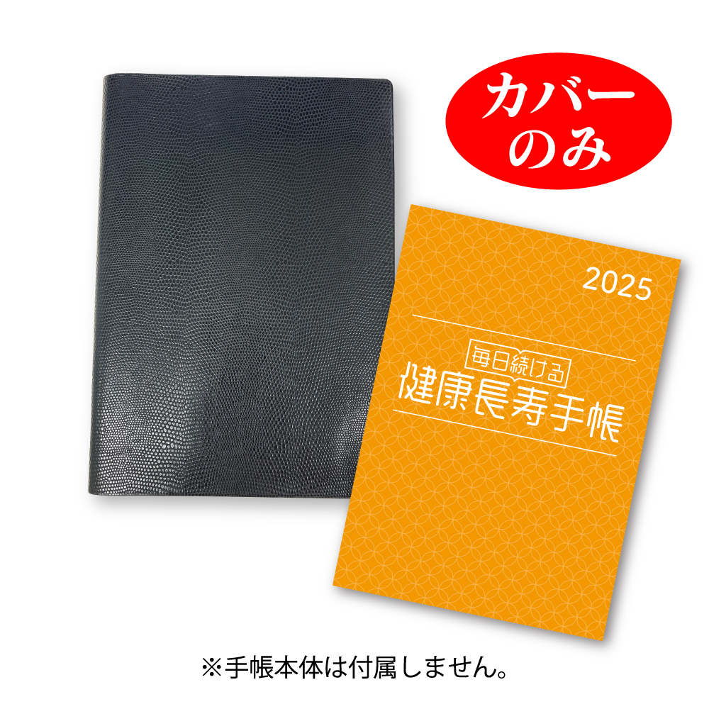 健康長寿手帳オリジナルカバー（黒）