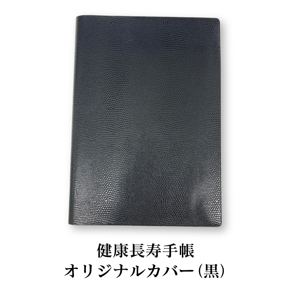 【送料無料】健康長寿手帳オリジナルカバー（黒）