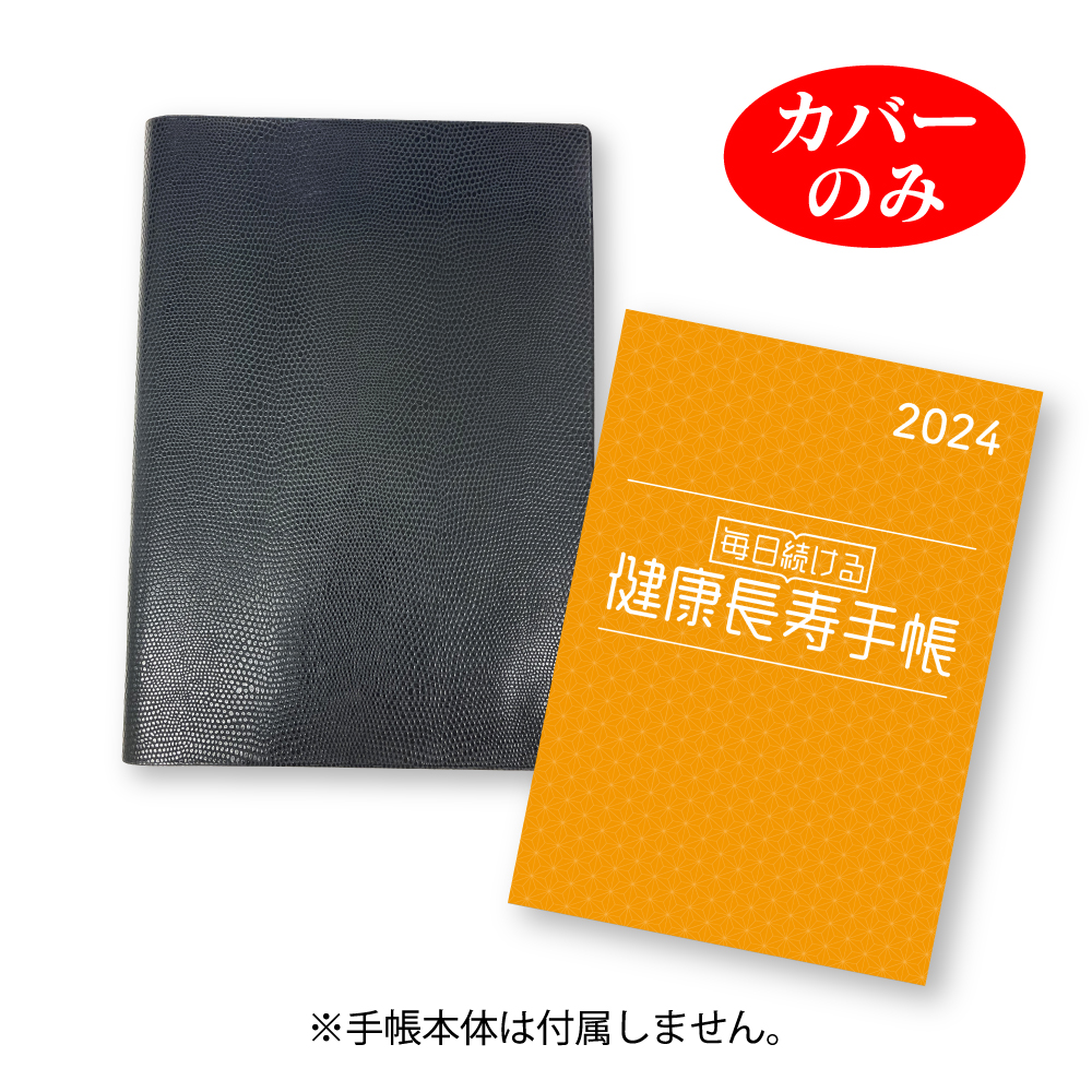【送料無料】健康長寿手帳オリジナルカバー（黒）