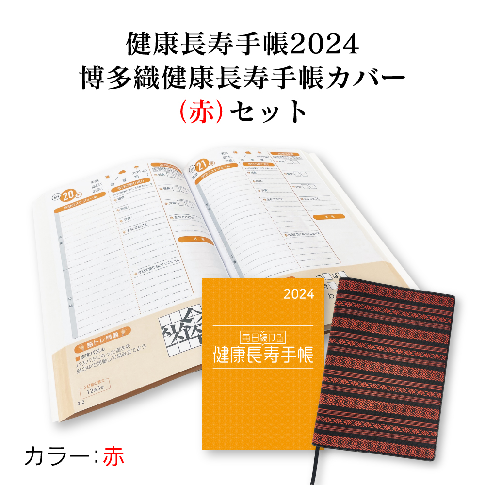 【送料無料】健康長寿手帳2024　博多織健康長寿手帳カバー（赤）セット