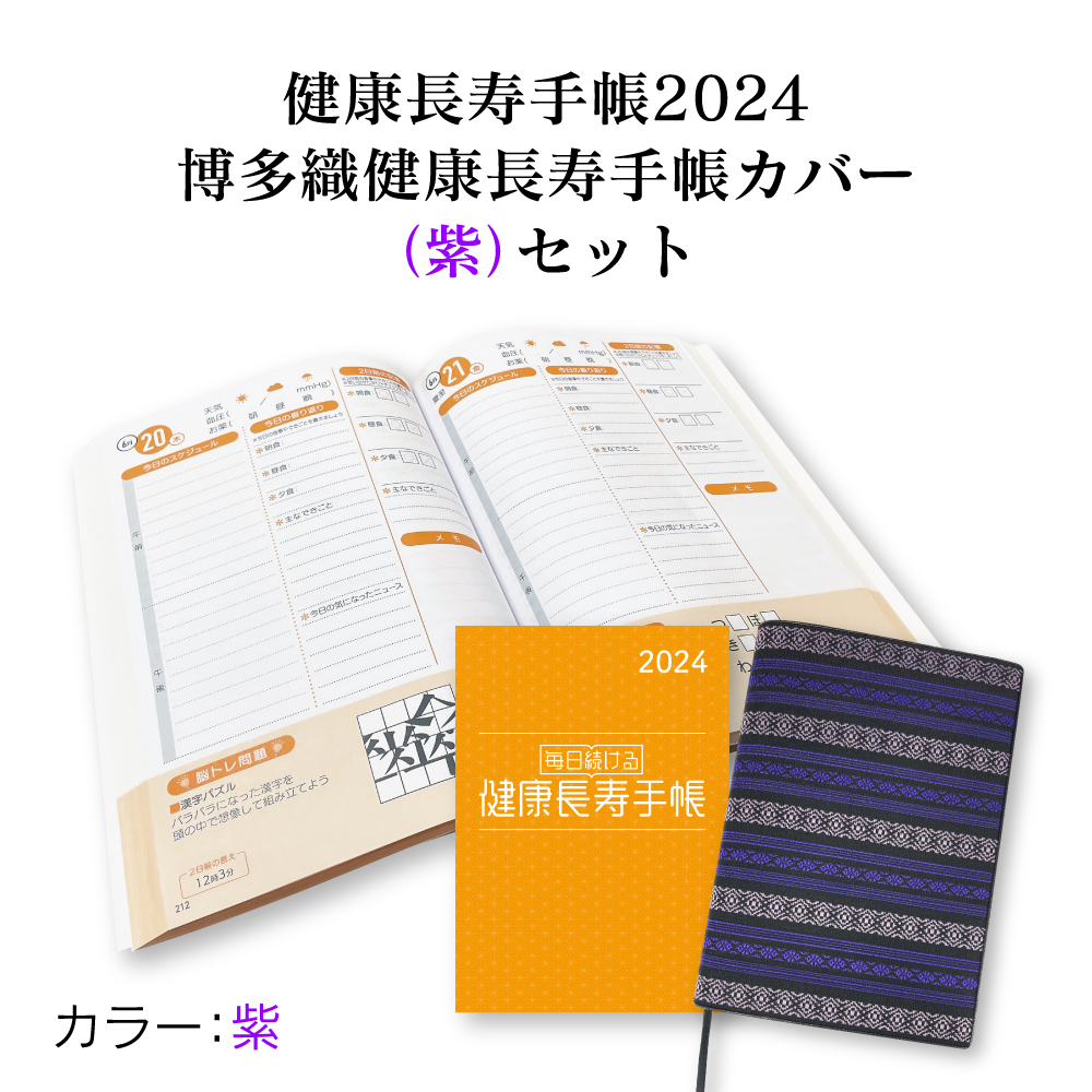 【送料無料】健康長寿手帳2024　博多織健康長寿手帳カバー（紫）セット