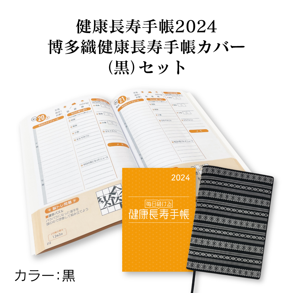 【送料無料】健康長寿手帳2024　博多織健康長寿手帳カバー（黒）セット