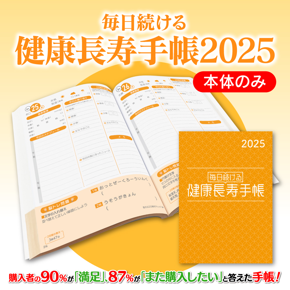 健康長寿手帳2025【手帳本体のみ】