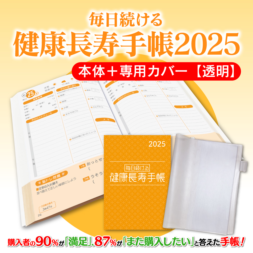 健康長寿手帳2025【手帳本体＋透明カバーセット】