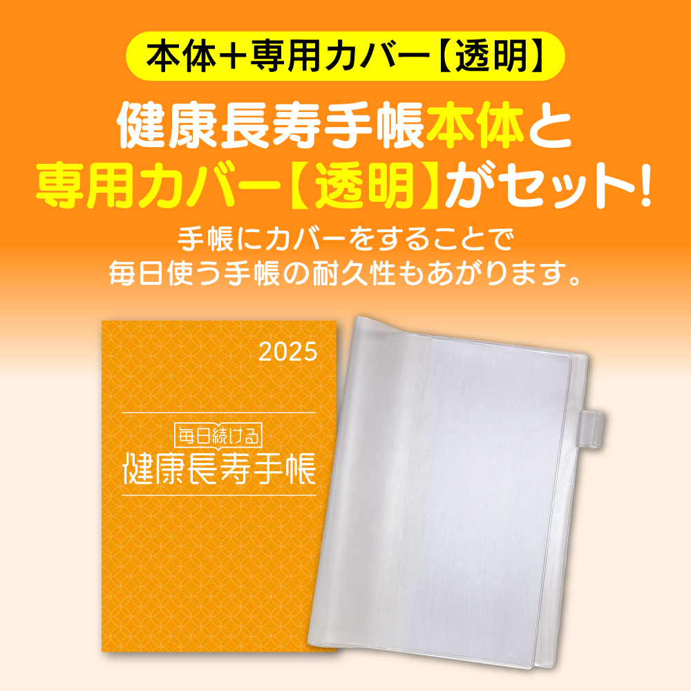 健康長寿手帳2025【手帳本体＋透明カバーセット】