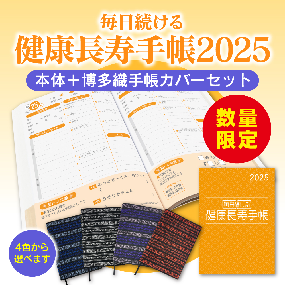 健康長寿手帳2025 博多織手帳カバーセット