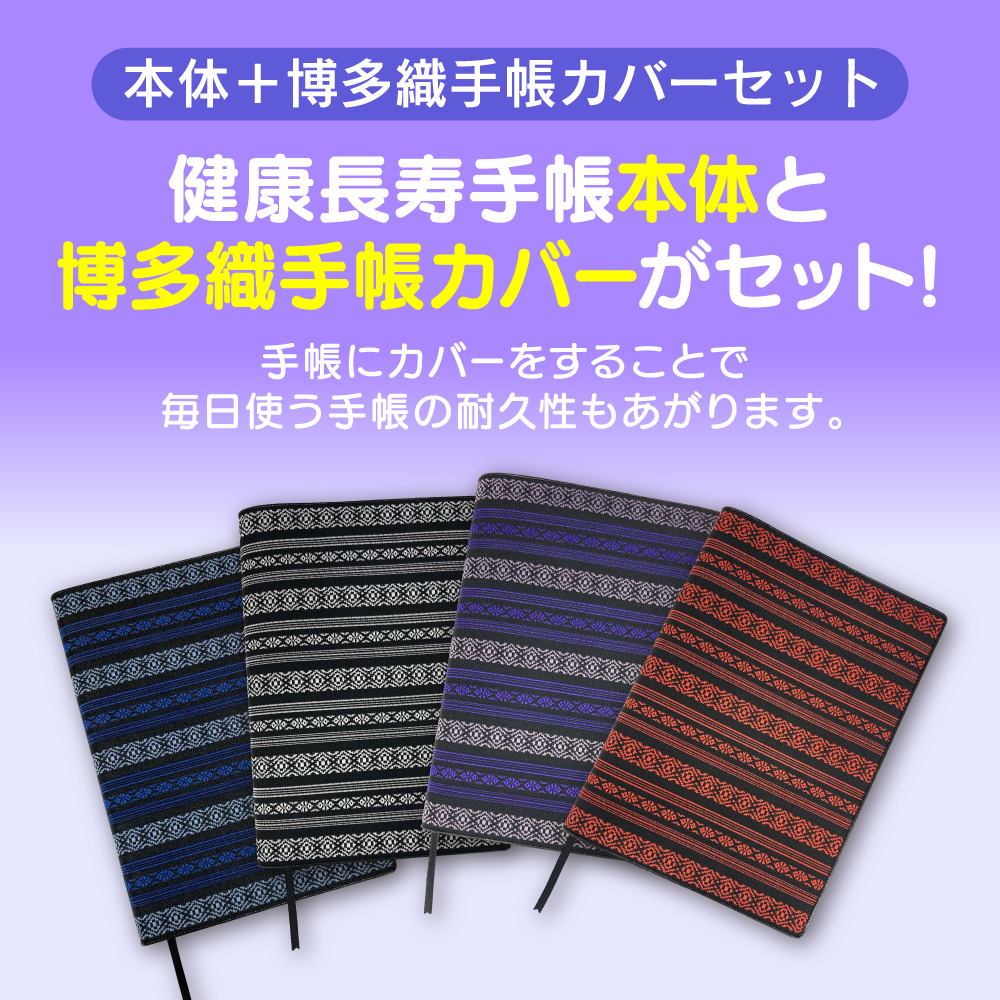 健康長寿手帳2025 博多織手帳カバーセット