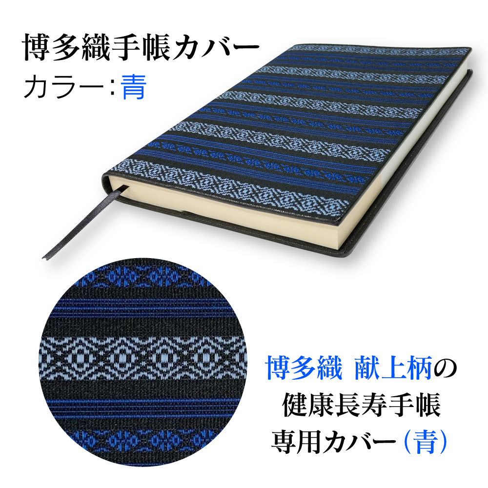 健康長寿手帳2025 博多織手帳カバーセット