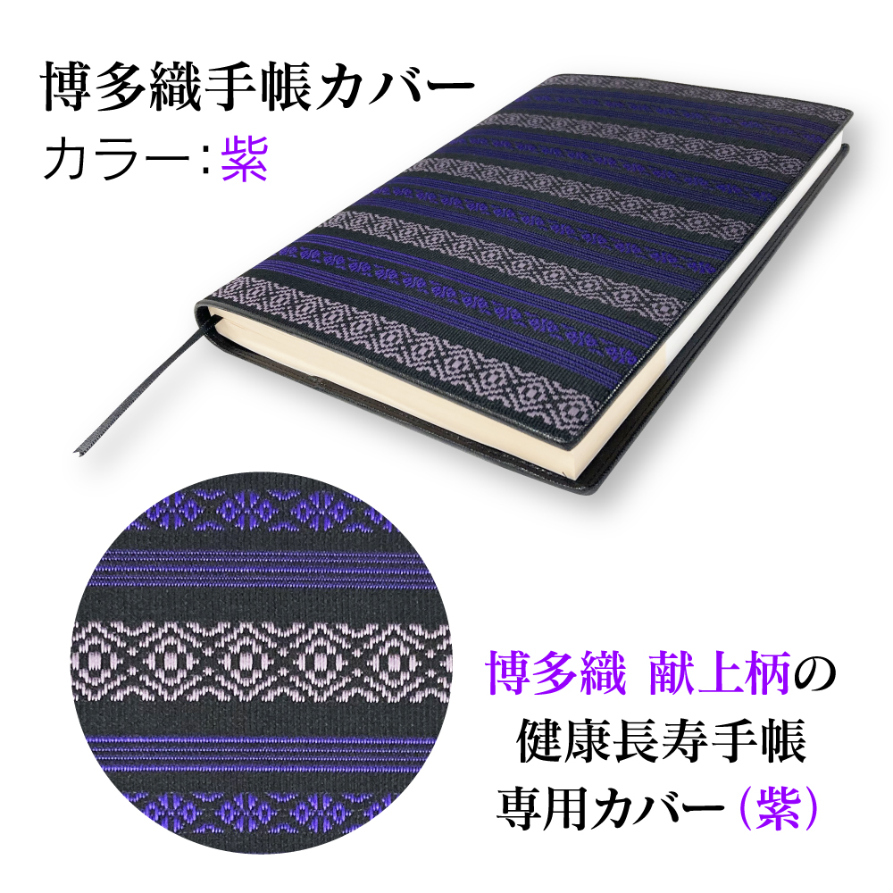 健康長寿手帳2025 博多織手帳カバーセット