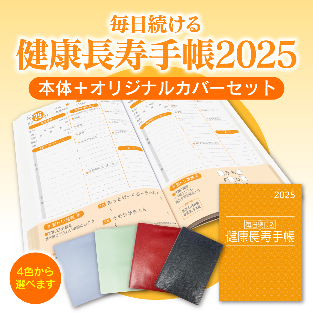 健康長寿手帳2025 オリジナル手帳カバーセット