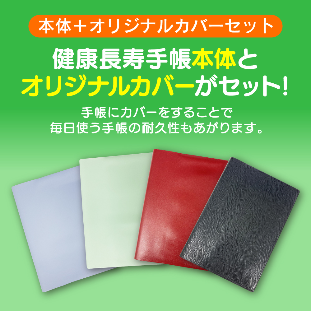 健康長寿手帳2025 オリジナル手帳カバーセット