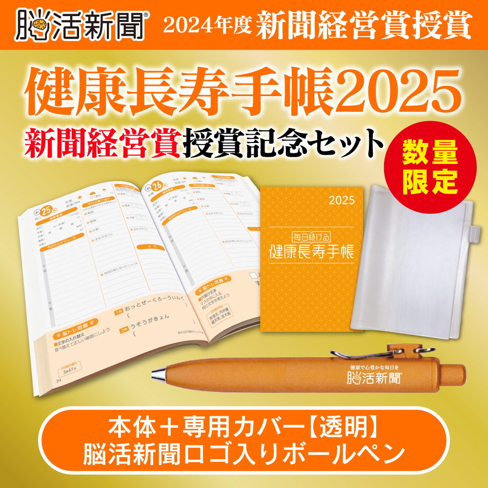 健康長寿手帳2025 新聞経営賞受賞記念セット