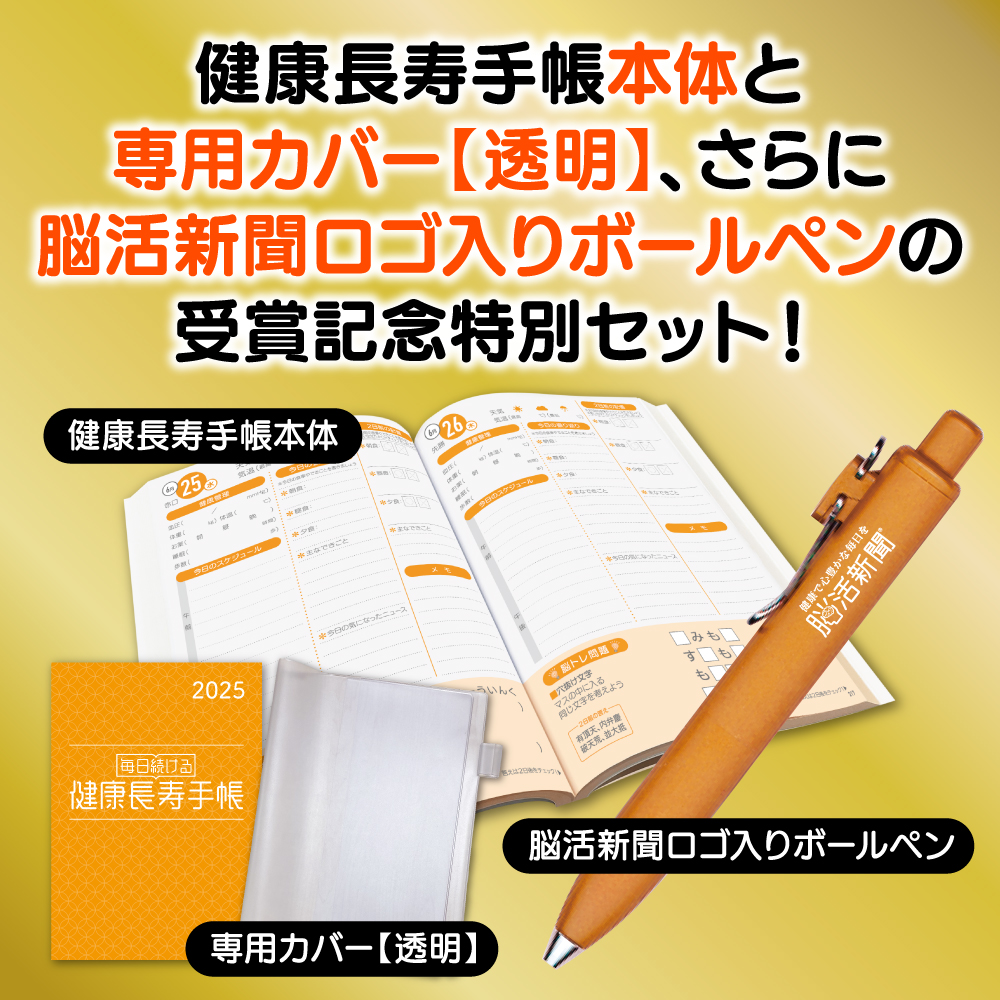 健康長寿手帳2025 新聞経営賞受賞記念セット