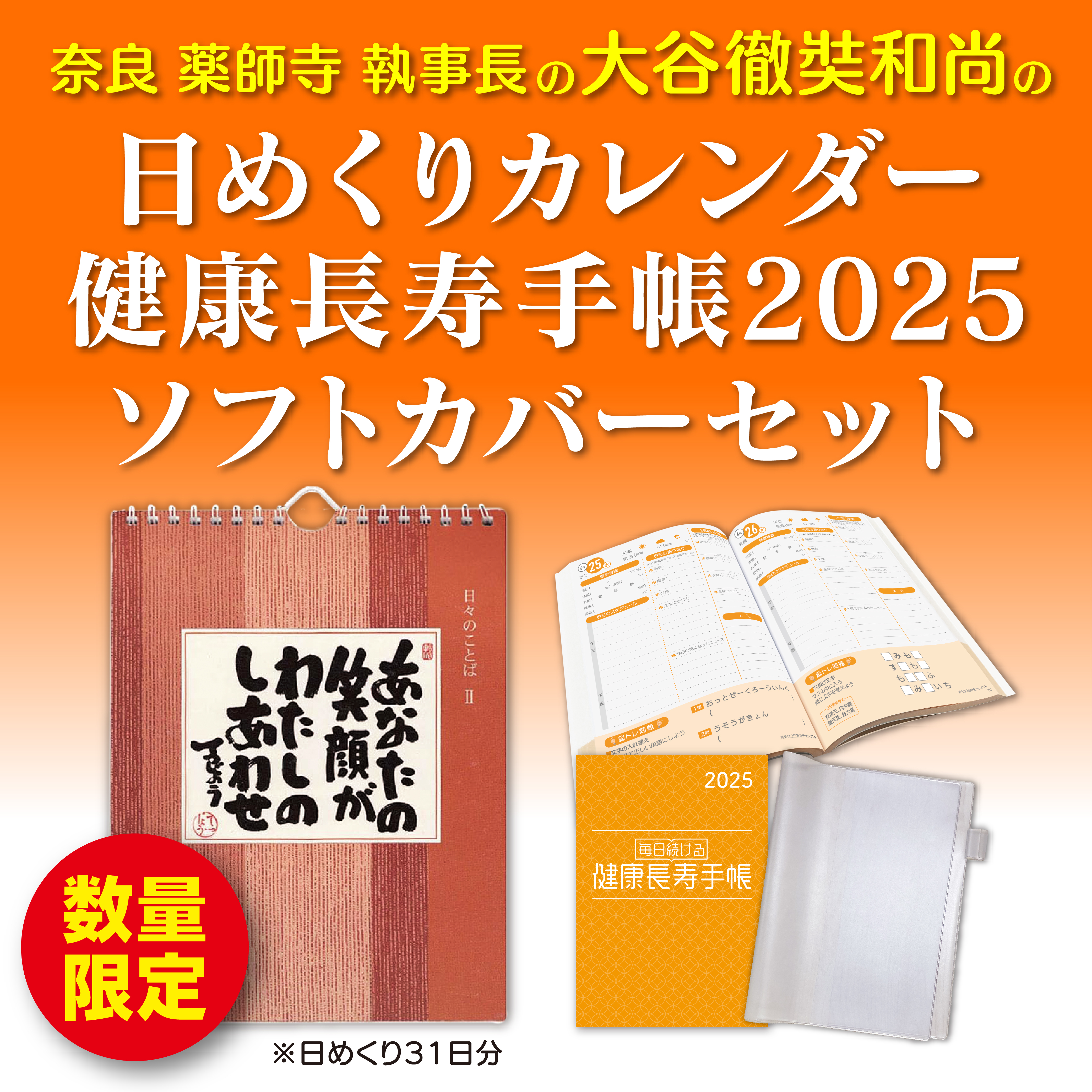 日めくりカレンダー+健康長寿手帳2025ソフトカバーセット