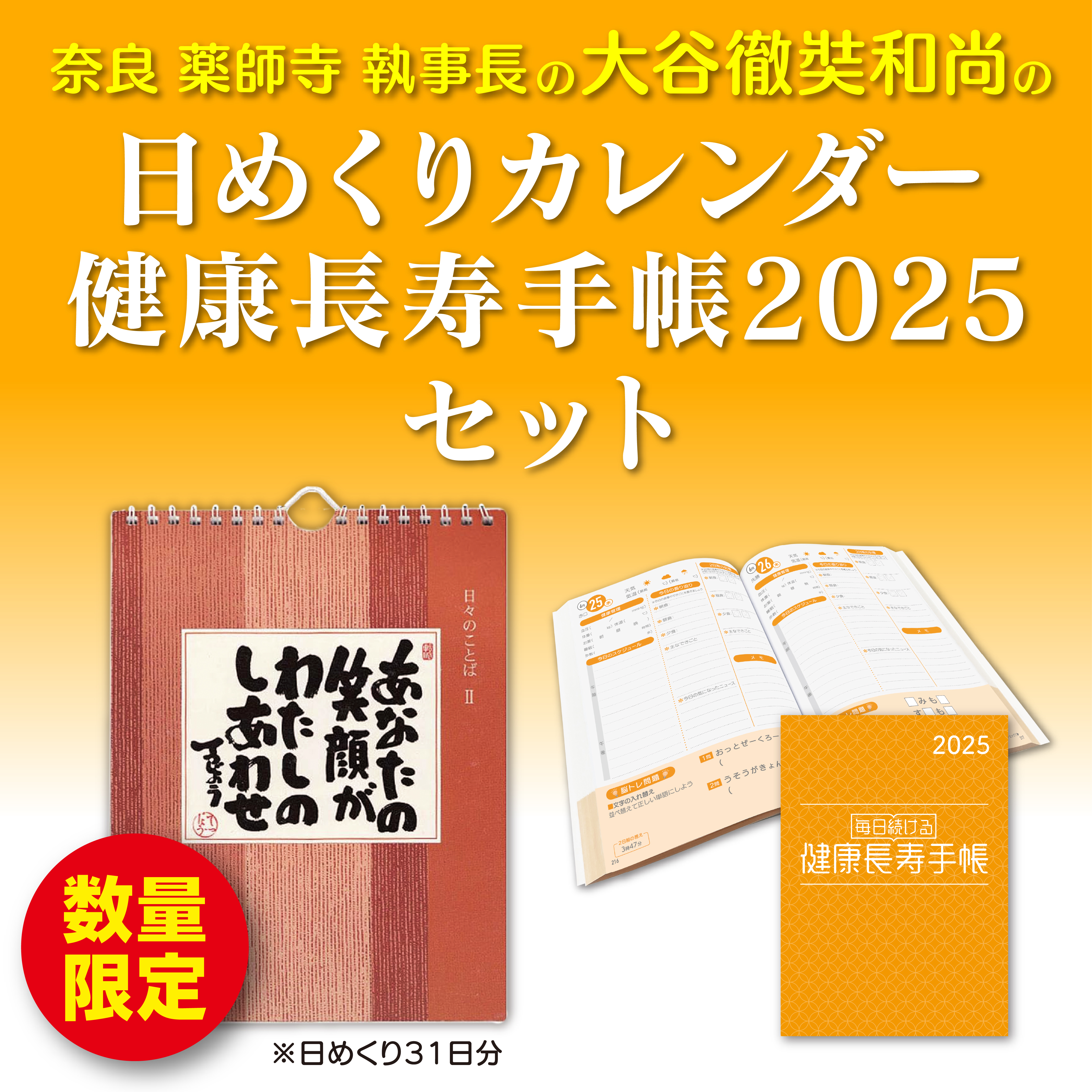 日めくりカレンダー+健康長寿手帳2025セット