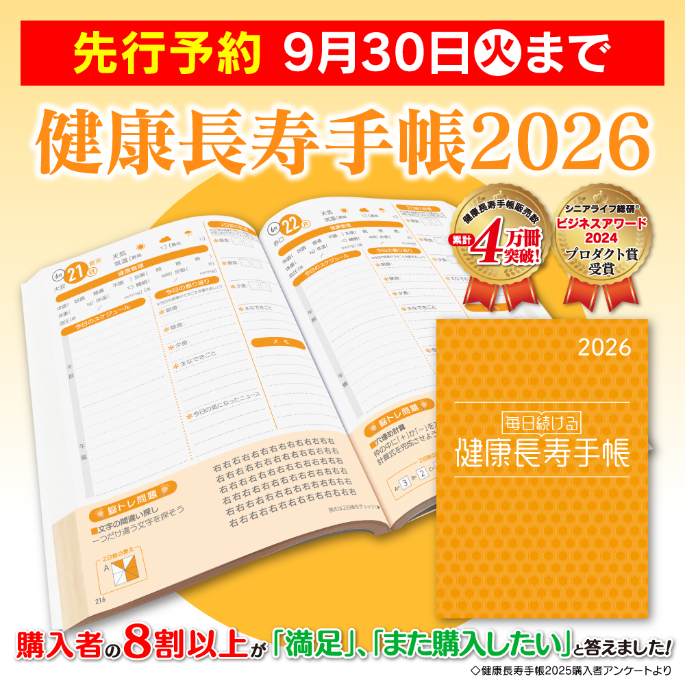 健康長寿手帳2026【先行予約】