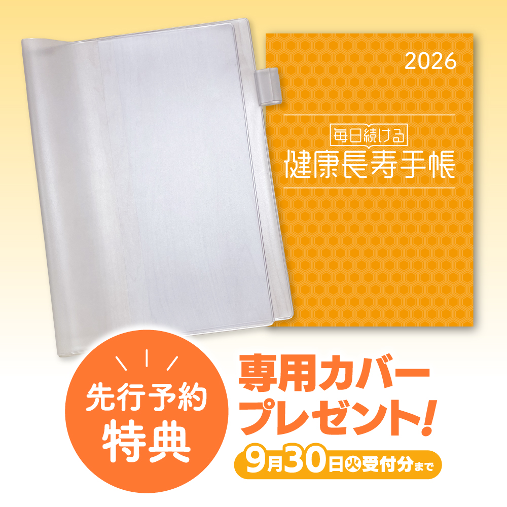 健康長寿手帳2026【先行予約】