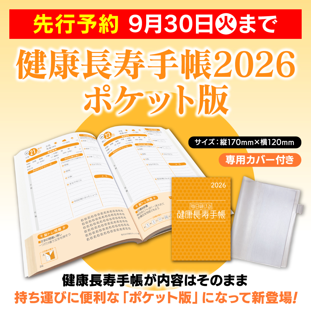 健康長寿手帳2026ポケット版【先行予約】