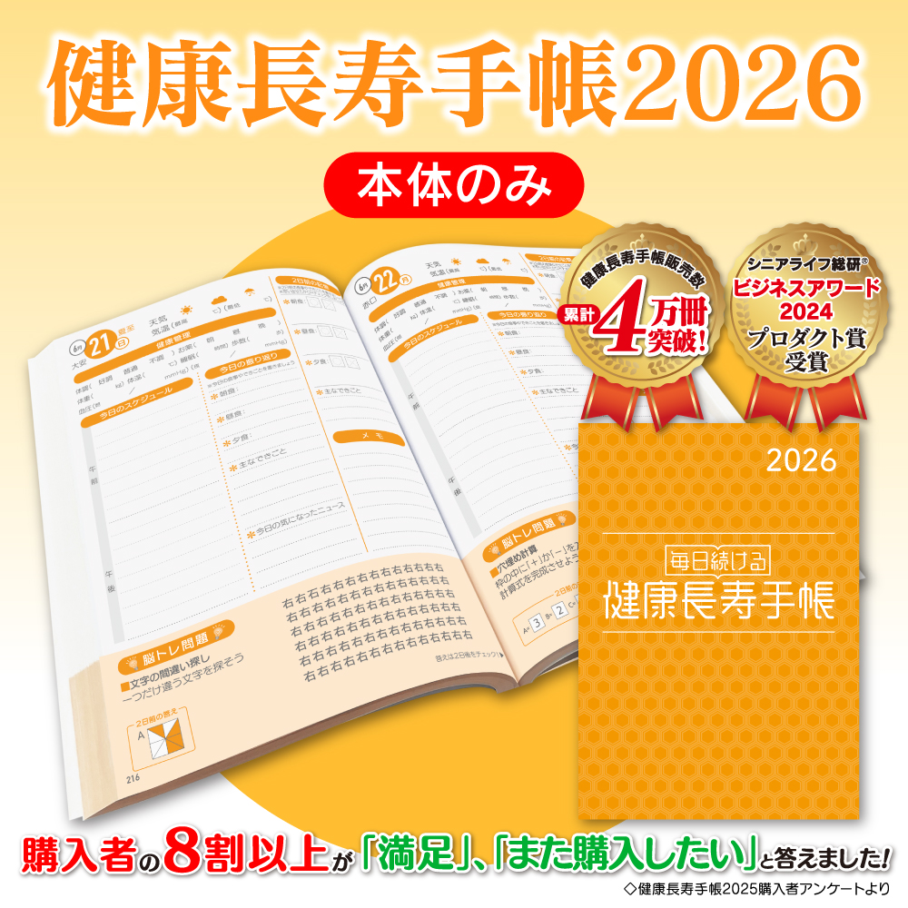 健康長寿手帳2026【本体のみ】