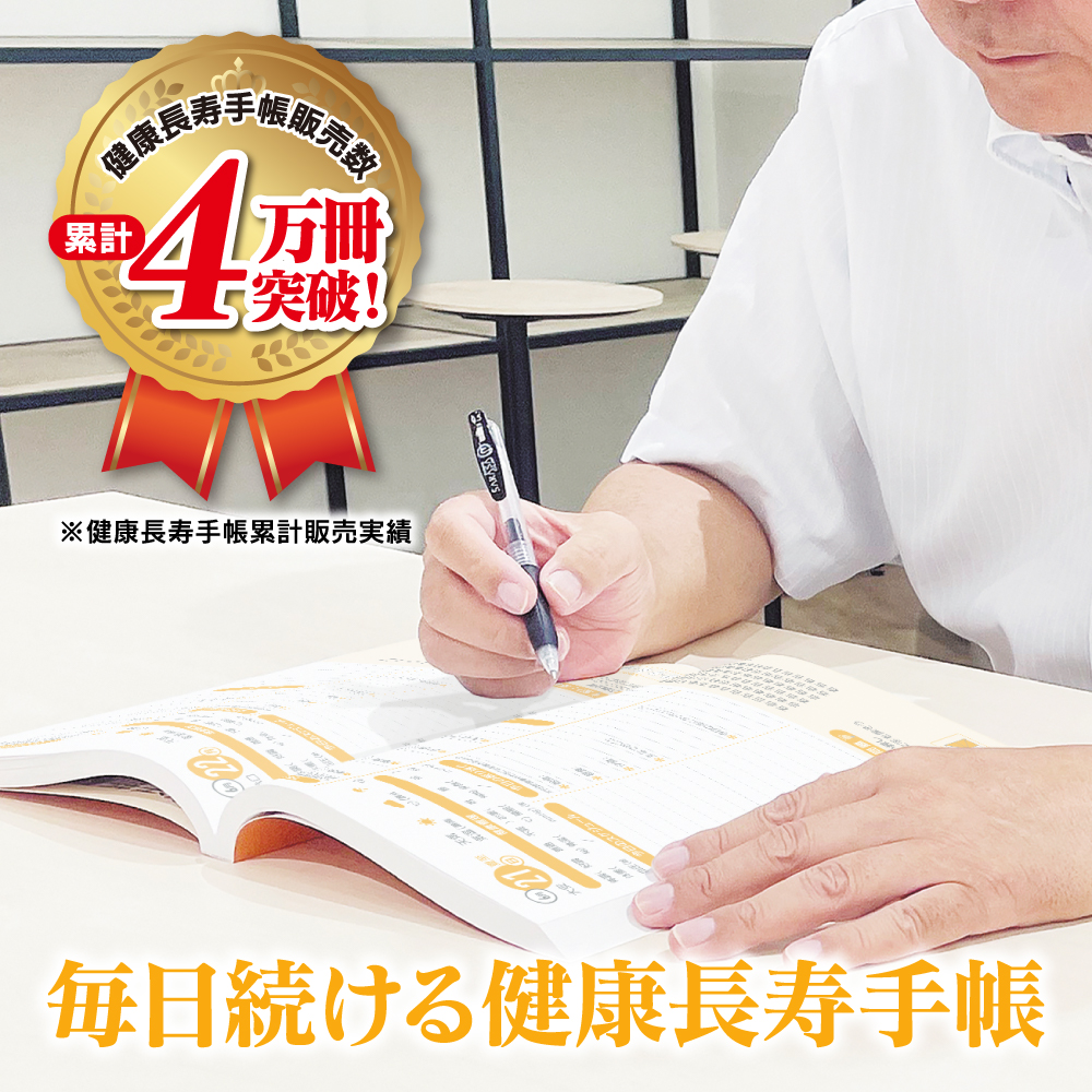 健康長寿手帳2026【本体のみ】