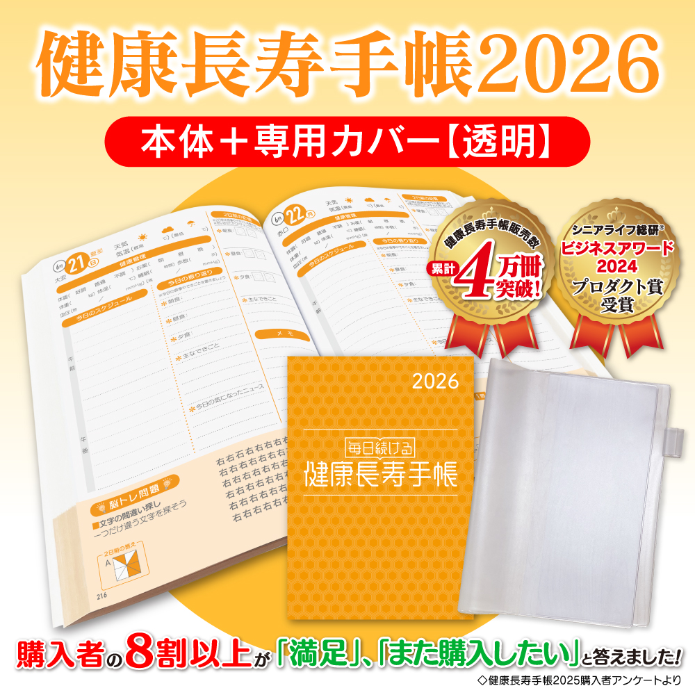 健康長寿手帳2026【本体+専用カバーセット】
