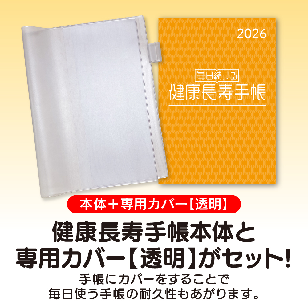 健康長寿手帳2026【本体+専用カバーセット】