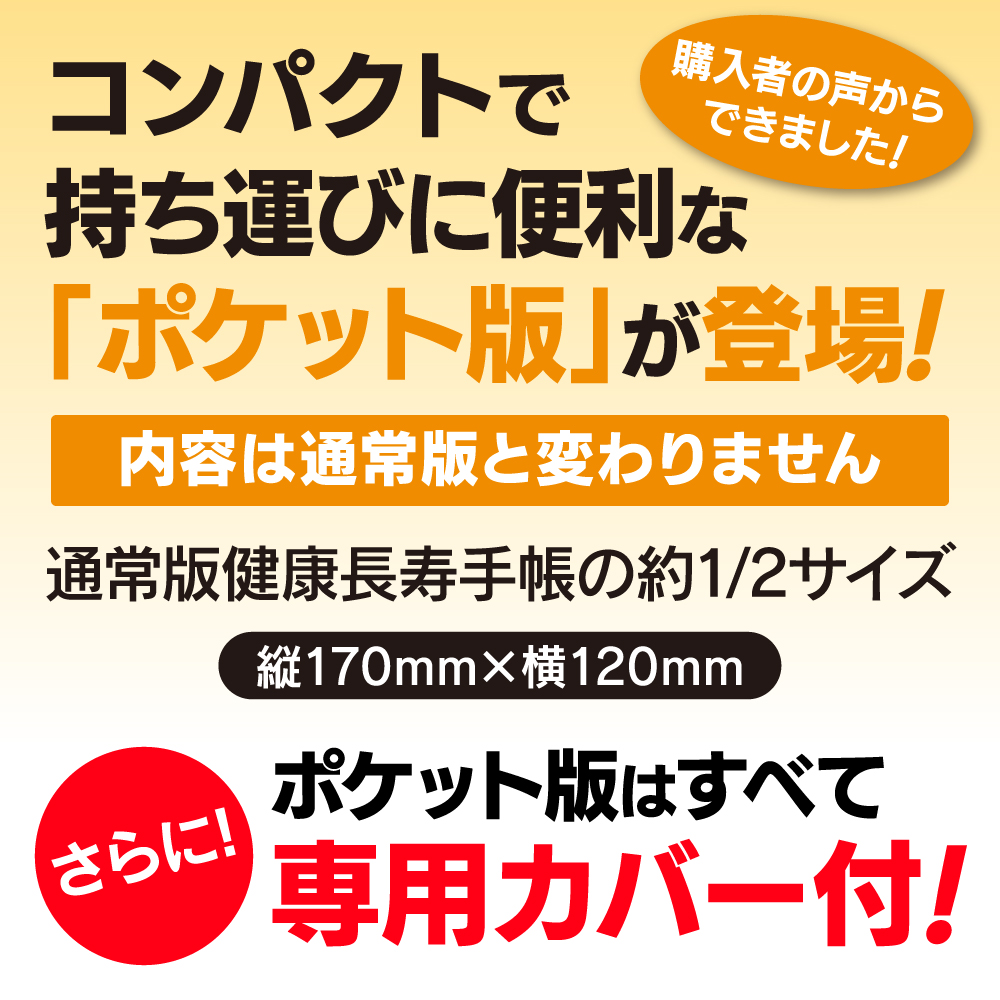健康長寿手帳2026ポケット版