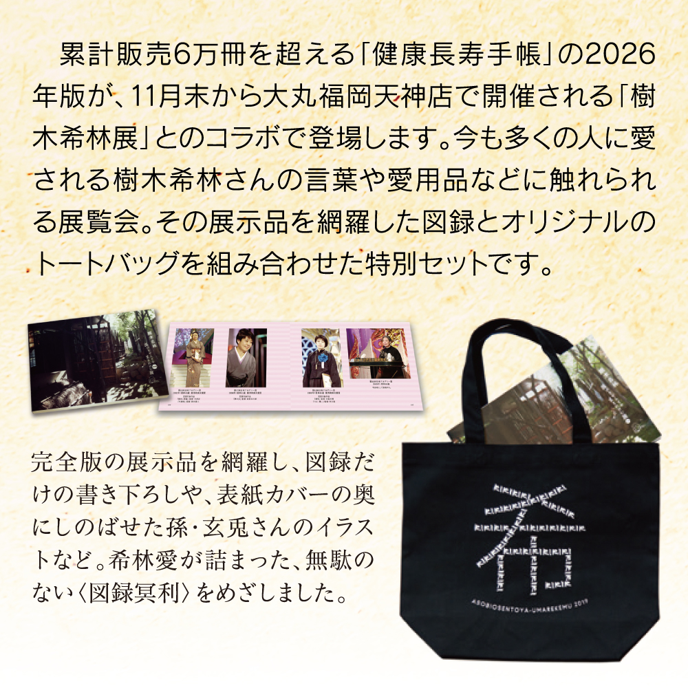 健康長寿手帳2026 & 樹木希林展 図録&トート希 特別セット