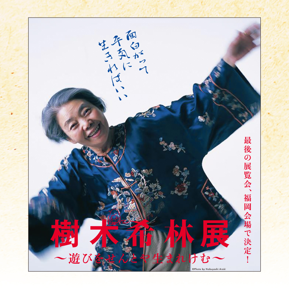 健康長寿手帳2026 & 樹木希林展 図録&トート希 特別セット