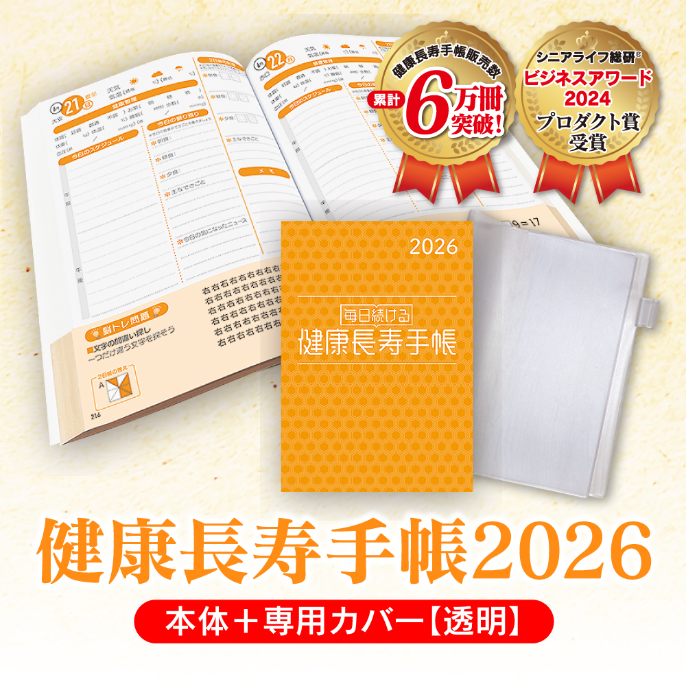 健康長寿手帳2026 & 樹木希林展 図録&トート希 特別セット
