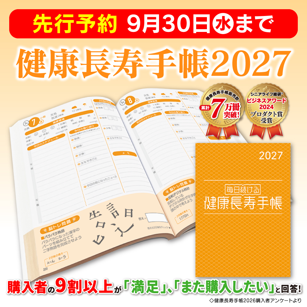 健康長寿手帳2027【先行予約】