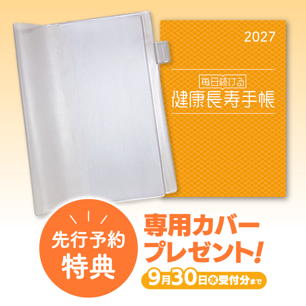 健康長寿手帳2027【先行予約】