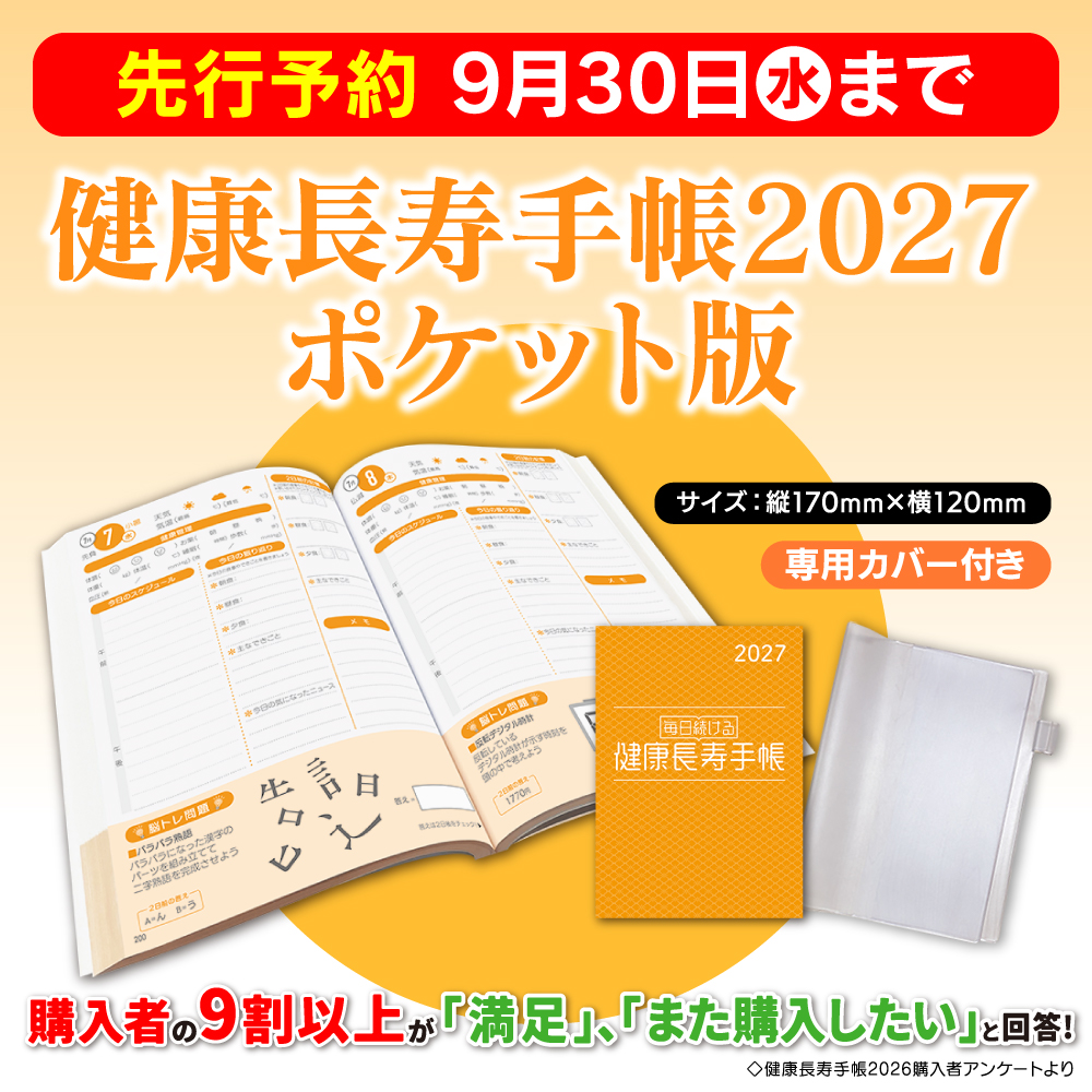 健康長寿手帳2027ポケット版【先行予約】