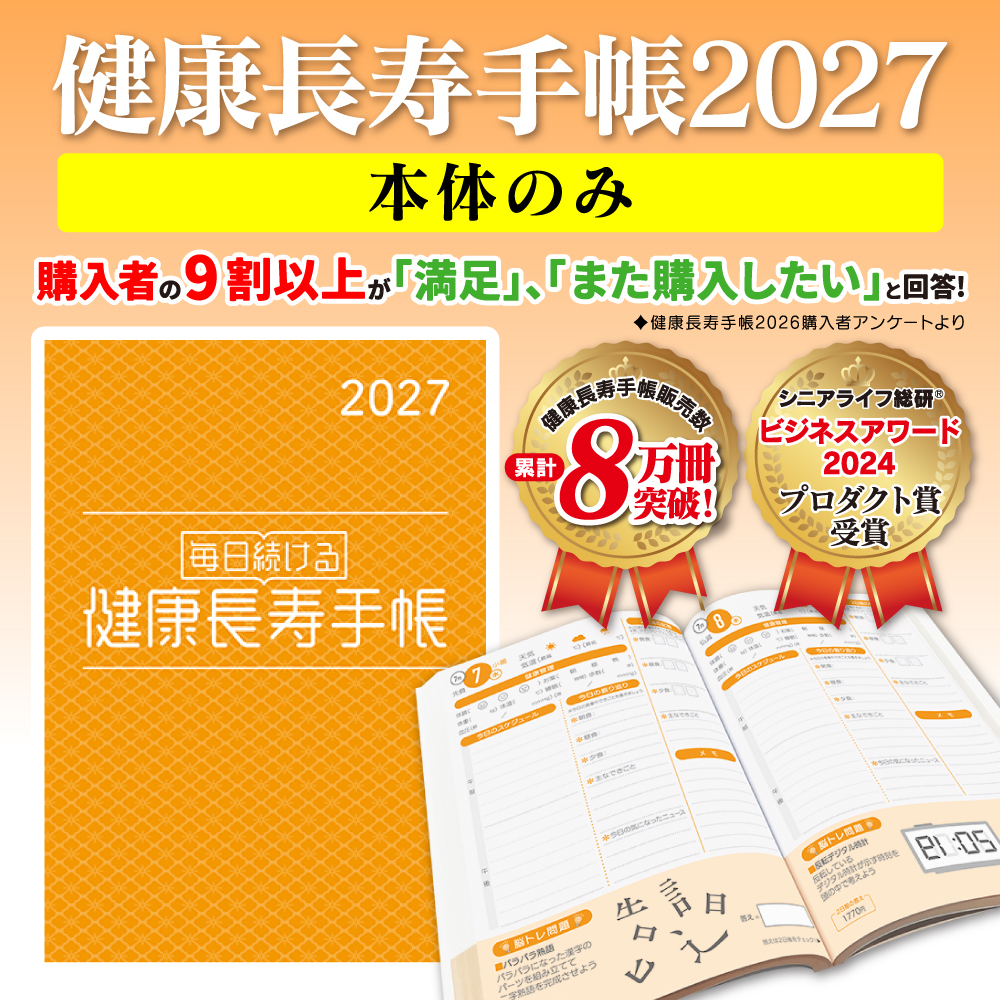 健康長寿手帳2027