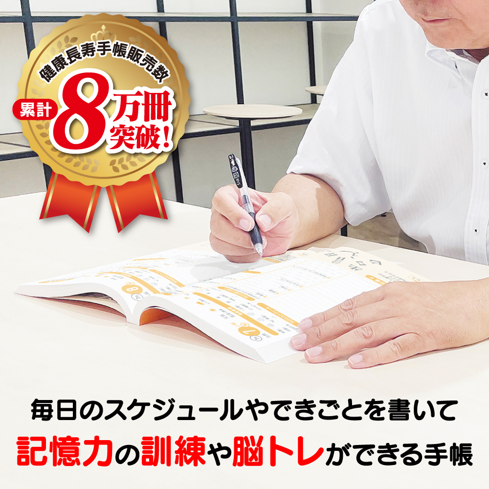 健康長寿手帳2027