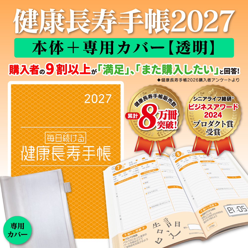 健康長寿手帳2027 透明カバーセット