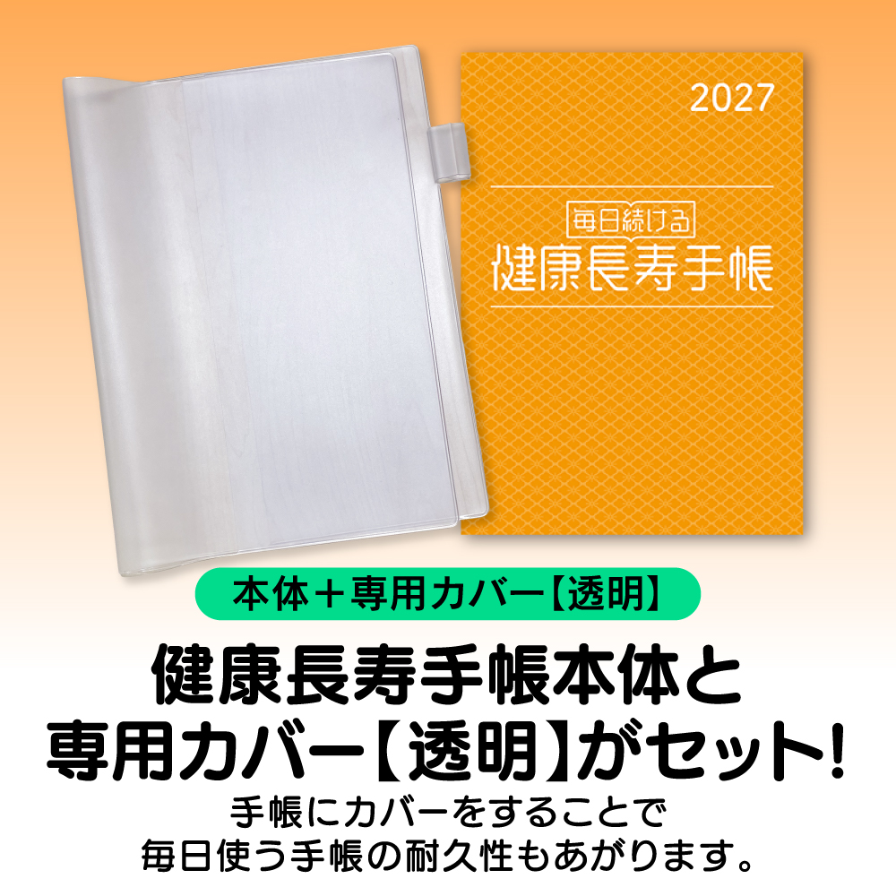 健康長寿手帳2027 透明カバーセット