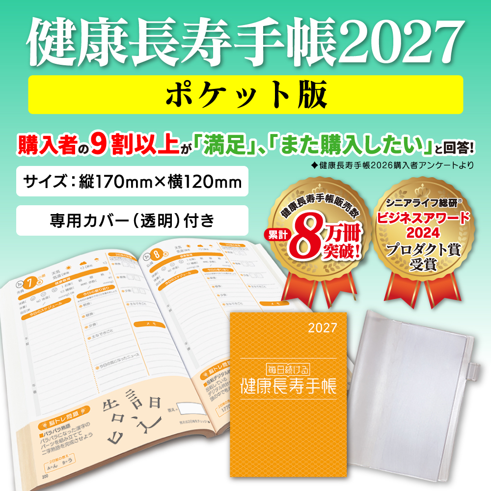 健康長寿手帳2027ポケット版
